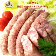 ビールが旨いおつまみ【 ミニサラミ 】1パック 7〜8本入り 約150g お取り寄せ グルメ 国産 粗挽き ウイン…