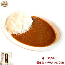 【 キーマカレー 】1パック 約200g お取り寄せ グルメ 国産 おいしい 朝食 夕食 おかず 低温殺菌 ノン レトルト 自分ギフト プレゼント お返しギフト 辛口 国産 豚 挽肉 スパイシー 香り 手作り ハム ソーセージ の 腸詰屋