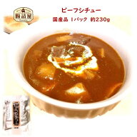 終売品【 ビーフシチュー 】1パック 約230g お取り寄せ グルメ 国産牛 おいしい 朝食 夕食 おかず 低温殺…