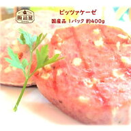 【 ピッツァケーゼ 】1パック 約400g お取り寄せ グルメ 国産 朝食 夕食 おかず ギフト 贈り物 お土産 プ…