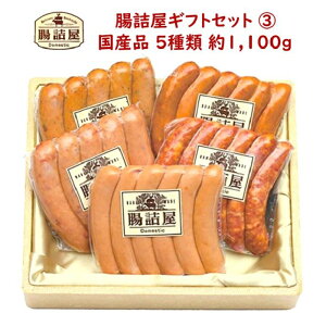 ソーセージ詰め合わせ ハムソーセージ の 腸詰屋【 カタログ ギフト セット 3 】合計約1100g5種類5パック ソーセージセット国産 おつまみ 詰め合わせ ギフト セット 御祝 敬老の日 プレゼント