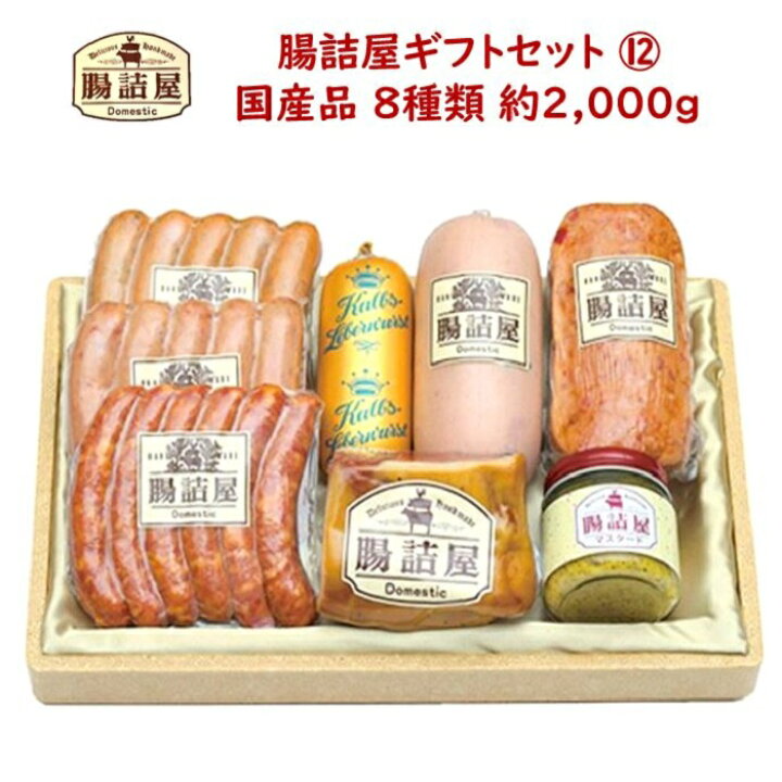 楽天市場】ハム ソーセージの腸詰屋【 カタログ ギフトセット 12 】合計約2000g 8種類 8パック高級 アソート 詰め合わせ セット お歳暮 御歳暮 御祝 お祝い 内祝 ギフト 対応 : 腸詰屋蓼科店 楽天市場】ハム ソーセージの腸詰屋【 カタログ ギフトセット 12 】合計約2000g 8種類 8パック高級 アソート 詰め合わせ セット お歳暮 御歳暮 御祝 お祝い 内祝 ギフト 対応 : 腸詰屋蓼科店