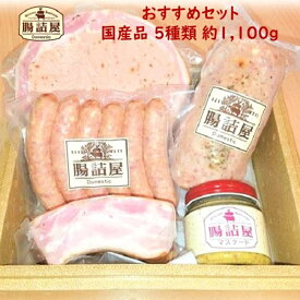 【 腸詰屋 おすすめ セット 】約1100g 5種類 5パック入り人気の品 5点セット ギフトアソート セット 詰め合わせ プレゼント 父の日 御中元 お中元