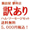 【 訳あり ハム ソーセージ セット 】合計約1500g 7種類 7パック 入り【 賞味期限近い 】【 ギフト梱包不可 】1.5キロ保証 手作り ハム ソーセー...