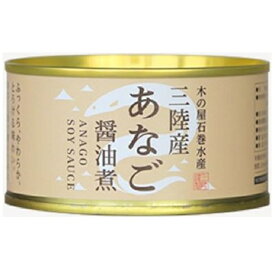 木の屋 石巻水産【 国産 あなご 醤油煮 1缶 固形量 110g 総量 170g 】