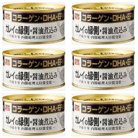 【カレイの縁側 醤油煮込み 1缶 固形量 120g 総量 170g 】6缶セット 簡易梱包 平成9年内閣総理大臣賞受賞 製品 こってり系 木の屋 石巻水産