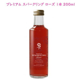 さ姫【 プレミアム スパークリング ローズ 】 内容量 1瓶 200ml 奥出雲薔薇園