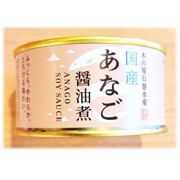 木の屋 石巻水産【 国産 あなご 醤油煮 １缶 固形量 110ｇ 総量 170ｇ 】