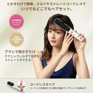 ヒートブラシ コードレス ストレート ヘアアイロン ブラシ型 ドライヤー ストレートアイロン カール 急速加熱 マイナスイオン MCHヒーター搭載 温度ロック機能 軽量 持ち運び 静電気防止 火
