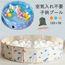 子供プール 空気入れ不要 120cm プール ベビー用 ペット 犬 バスタブ ビニールプール ベランダ 折り畳み プール 冬 日光浴 バスグッズ ベビー キッズ 子供用 プール 持ち運び 夏 水遊び 犬猫 お風呂用 屋内 屋外 収納便利 暑さ対策