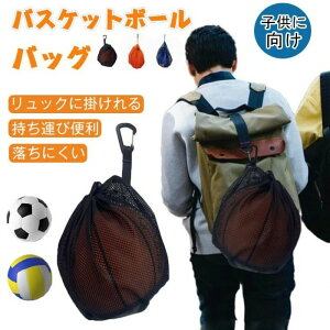 バスケットボールバッグ バスケットボール ケース 巾着メッシュ サッカーボールバッグ ネット フック/ファスナーポケット付き 軽量 持ち運び便利 小物収納 ボールぶくろ 大容量 バレーボー