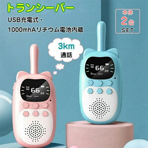 2025年最新モデル【USB充電式】子供 おもちゃ トランシーバー おもちゃ 2台セット 子供 小型 おもちゃ 知育玩具 usb充電式 最大3km通話 同時通話 子ども誕生日プレゼント お歳暮クリスマスプレ