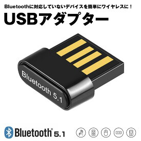 【ポイント最大50倍】 Bluetooth 5.1 USB アダプター レシーバー usb 送信機 超小型 ブルートゥース ワイヤレス コントローラー ヘッドホン イヤホン スピーカー キーボード タブレット プリンター Bluetooth windows 11 母の日 父の日 プレゼント 送料無料