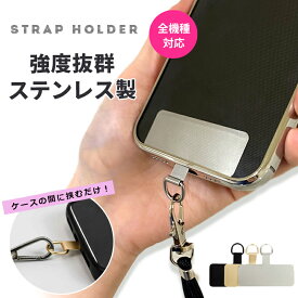 【楽天1位!! 1000円ポッキリ】 スマホショルダー スマホストラップホルダー 全機種対応 ステンレス 製 携帯ストラップ 首掛け 肩掛け 落下防止 挟むだけ ネックストラップ スマホ ショルダー スマホケース パスケース スマホ首掛け 高級感 iPhone 15 14 13 se oppo arrows