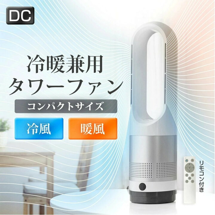 楽天市場】冷暖兼用 ヒーター 扇風機 羽なし 8段階涼風 3段階温風 
