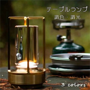 テーブルランプ 3段階調色 無段階調光 電気スタンド 充電式 モダンデコ 目に優しい テーブルランプ LED コードレス テーブルランプ ヴィンテージ バーテーブルランプ LED ナイトライトベッド