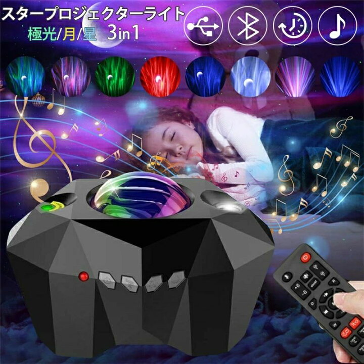 楽天市場】スタープロジェクターライト Bluetooth5.0 3in1極光/月/星 
