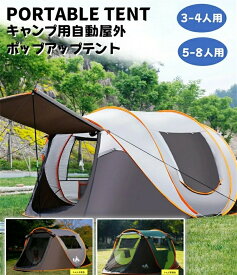 テント【第2世代 新登場】ポップアップテント 1秒設営 3-4人用 5-8人用 超軽量 折りたたみ バージョンアップ 耐水圧3000mm UVカット 紫外線防止 キャンプ テント ゆったり空間 防水撥水加工 通気 前後ダブルドア キャンプ用品 災害 地震 旅行