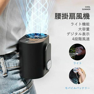 首掛け扇風 懐中電灯 1台4役 腰ベルト扇風機 Type-C急速充電 LED残電表示 4段階風量 超強風 静音 小型 軽量 屋外作業