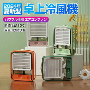 冷風扇 卓上クーラー 卓上冷風機 強力送風 瞬間冷却 小型 静音 ナイトライト 風量3段階調整 氷いれ可能