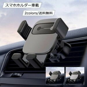 スマホホルダー車載 車用 エアコン吹き出し口 360角度調整 スマホスタンド 携帯 スマホ 安定性抜群 アイフォン 重力式自動開閉 スマホ置き カー用品 カーアクセサリー 送料無料