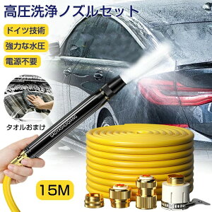 高圧洗浄ノズル 洗車 電源不要 ホース 水道ホース 散水ノズル ホース セット 洗車ノズル セット 高圧洗浄機 ウォーターガン 洗車 15M 強力噴射 ウォータージェット 銅製金属 漏水防止 高圧 洗