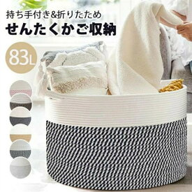 ランドリーバスケット 折りたたみ 洗濯かご ロープバスケット ランドリーバスケット 収納 バスケットグスケット 大容量83L おもちゃ収納 ぬいぐるみ収納 せんたくかご 収納 織りバスケット 持ち手付き 折りたため 大容量 55*55*35cm