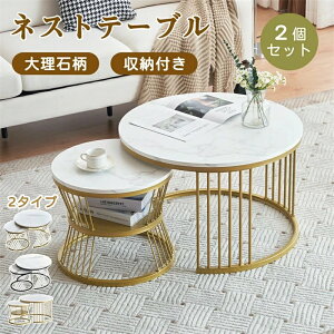 【即納】【3タイプ】ネストテーブル ローテーブル 入れ子式 2個セット センターテーブル 収納付き 大理石柄 丸型 おしゃれ カフェテーブル 北欧 モダン サイドテーブル リビングテーブル テ