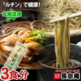【知事認定そば名人/生産】韃靼そば 乾麺1袋300g（3食分）国産 北海道産 石臼製粉 自社農園 ルチン豊富な新品種「満天きらり」長命庵