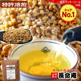 韃靼そば茶 500g袋 国産無農薬（自社農園/北海道産）雑穀米代わり＆美容と健康ノンカフェイン ルチン100倍 そのまま食べても美味しい農薬・化学肥料不使用【お茶】