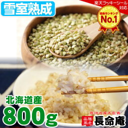 楽天市場 そばの実 国産 800g 北海道産 糖質制限 メール便 送料無料 雪室熟成 で 旨味 Up そばの実ご飯もオススメ 蕎麦の実 そばのみ ソバノミ 札幌 長命庵 札幌長命庵 韃靼そば健康生活