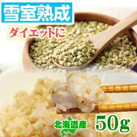 そばの実　蕎麦の実 50g 国産（北海道産）【白銀の郷の原料】 雪室熟成 蕎麦の実 そば米（蕎麦米）ポイント消化にも　札幌 長命庵