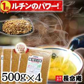 韃靼そば茶500g×4袋（2kg）国産 自社農園 北海道産100％ 札幌長命庵 特許焙煎 無農薬 食べても香ばしい 美容と健康に（だったんそば茶）農薬・化学肥料不使用　伊藤園にも採用有