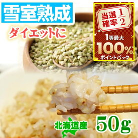 【抽選で100％ポイントバック】【熟成で旨味UP】そばの実 国産 北海道産 50g 【白銀の郷の原料】ダイエット 糖質制限 蕎麦のみ 低GI食品 雪室熟成 蕎麦の実 そばのみ ソバノミ 長命庵