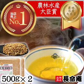【美容と健康に】韃靼そば茶 だったんそば茶 500g袋×2袋 国産 北海道産 長命庵 無農薬 血圧測定 伊藤園に採用 1kg ノンカフェイン 満天きらり 食べても香ばしいそば茶