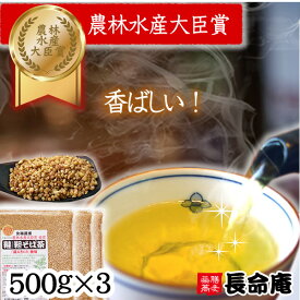9/25～【新 韃靼そば茶】韃靼そば茶 500g袋×3袋 国産 北海道産100％ 札幌長命庵 特許焙煎 無農薬・化学肥料不使用 ノンカフェイン 食べても香ばしい　健康測定中の方にも 健康茶 伊藤園にも採用