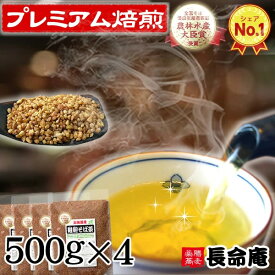 9/25～【新 韃靼そば茶】韃靼そば茶 500g×4袋（2kg）長命庵 国産　北海道産100％　麦茶代わりに ルチン100倍 そのまま食べても香ばしい　 （だったんそば茶） 美容にもノンカフェイン