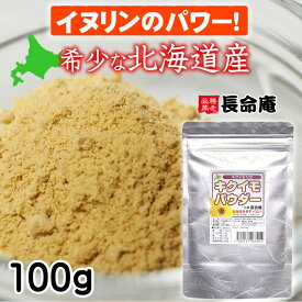【NEW!希少な北海道産】菊芋パウダー イヌリンのパワー 糖質のお悩みに 菊芋粉 長命庵
