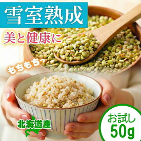 【熟成で旨味UP】そばの実 国産 北海道産 50g 【白銀の郷の原料】ダイエット 糖質制限 蕎麦のみ 低GI食品 雪室熟成 蕎麦の実 そばのみ ソバノミ 長命庵