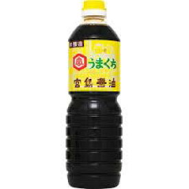 宮島醤油　本醸造うまくち醤油　1L　ケース（15本入）佐賀県