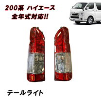 楽天市場】ハイエース 200系 テールランプ 4型 5型 フィン付き 純正 