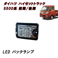 S500P S510P ハイゼット トラック 前期 後期 LED バックランプ スモーク クリア ジャンボ ダイハツ 軽ト…