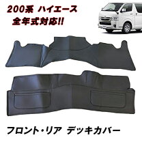 楽天市場】ハイエース 200系 デッキカバー フロント リア セットの通販