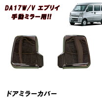 楽天市場】エブリイ ドアミラー カバーの通販