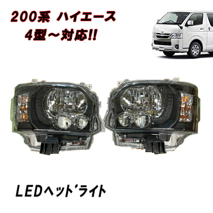 LEDヘッドライト ハイエース200系 4型 5型 オプションタイプ クリア 