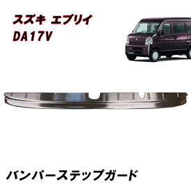 DA17V エブリイバン リア バンパー ステップ ガード ガーニッシュ シルバー スズキ ステンレス製 カバー エブリィ プロテクター