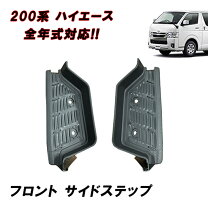 楽天市場】ハイエース 200系 4型（サイドステップ｜外装・エアロパーツ 