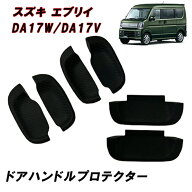 DA17V DA17W エブリイ バン ワゴン ドア ハンドル プロテクター ドアノブ アンダー カバー 6p ラバー カ…
