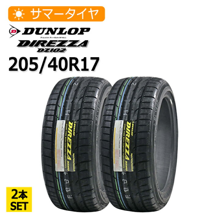 楽天市場】2025年製 205/40R17 2本セット ダンロップ(DUNLOP) DIREZZA 
