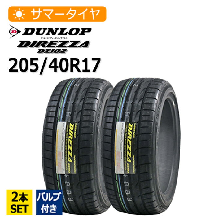 楽天市場】2025年製 205/40R17 2本セット バルブ付き ダンロップ 